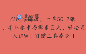 AI代写简历，一单50-2张，毕业季市场需求巨大，轻松月入过W【附赠工具指令】