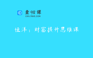 恒洋：财富提升思维课