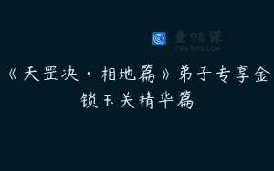 《天罡决·相地篇》弟子专享金锁玉关精华篇