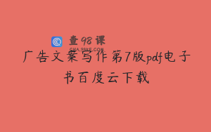 广告文案写作第7版pdf电子书百度云下载