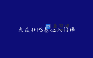 火焱社PS基础入门课
