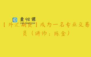 【外汇期货】成为一名专业交易员（讲师：陈金）