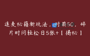 连麦秘籍新玩法，时薪50，碎片时间轻松日5张+【揭秘】