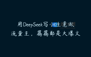 用DeepSeek写小生意做流量主，篇篇都是大爆文