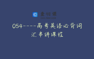 054—-高考英语必背词汇串讲课程