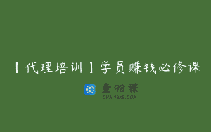 【代理培训】学员赚钱必修课