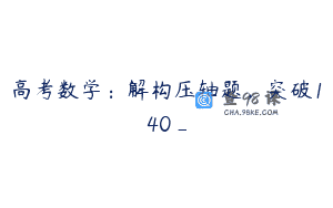 高考数学:解构压轴题,突破140_