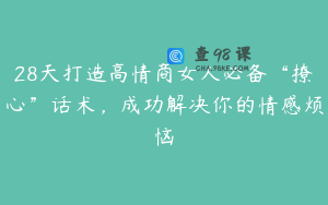 28天打造高情商女人必备“撩心”话术，成功解决你的情感烦恼