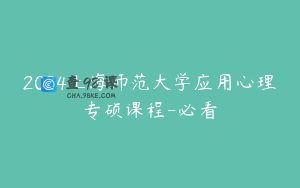 2024上海师范大学应用心理专硕课程-必看