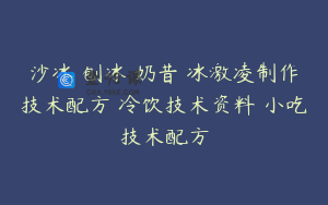 沙冰 刨冰 奶昔 冰激凌制作技术配方 冷饮技术资料 小吃技术配方
