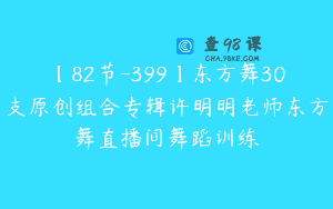【82节-399】东方舞30支原创组合专辑许明明老师东方舞直播间舞蹈训练