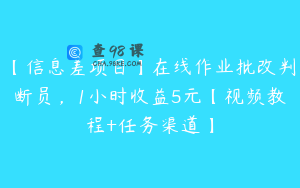 【信息差项目】在线作业批改判断员，1小时收益5元【视频教程+任务渠道】