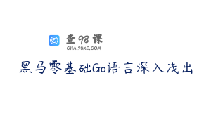 黑马零基础Go语言深入浅出