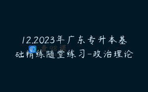 12.2023年广东专升本基础精练随堂练习-政治理论