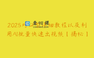 2025对口型详细教程以及利用AI批量快速出视频【揭秘】