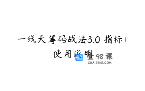 一线天筹码战法3.0 指标+使用说明