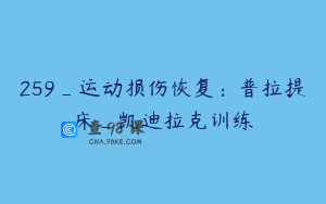 259_运动损伤恢复：普拉提床_凯迪拉克训练