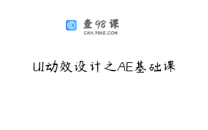UI动效设计之AE基础课