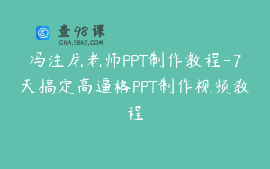 冯注龙老师PPT制作教程-7天搞定高逼格PPT制作视频教程
