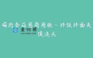 鸡肉香菇酱商用版~拌饭拌面夹馍浇头