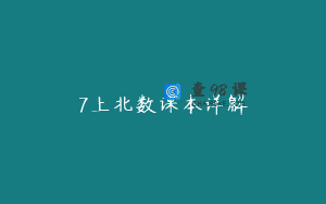 7上北数课本详解
