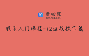 股票入门课程-12波段操作篇