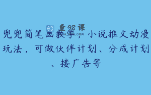 兜兜简笔画教学，小说推文动漫玩法，可做伙伴计划、分成计划、接广告等