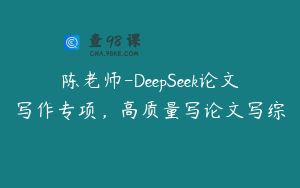 陈老师-DeepSeek论文写作专项，高质量写论文写综