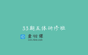 33期五体研修班