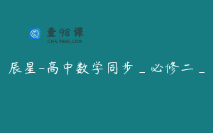 辰星-高中数学同步_必修二_