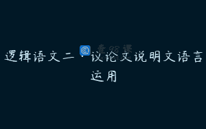 逻辑语文二·议论文说明文语言运用