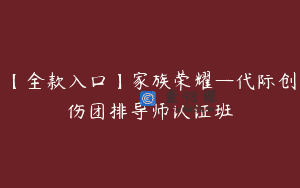 【全款入口】家族荣耀—代际创伤团排导师认证班
