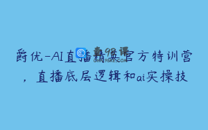 爵优-AI直播精英官方特训营，直播底层逻辑和ai实操技