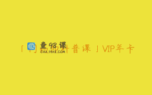 「问药师科普课」VIP年卡