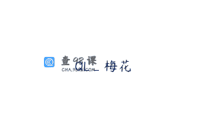 QL_梅花