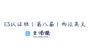 ES认证班｜第八届｜雨泣英文书法