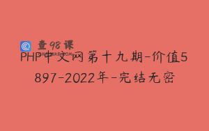 PHP中文网第十九期-价值5897-2022年-完结无密