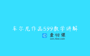 车尔尼作品599教学讲解