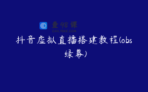 抖音虚拟直播搭建教程(obs 绿幕)