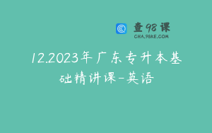 12.2023年广东专升本基础精讲课-英语