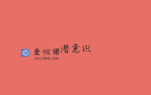 潜意识