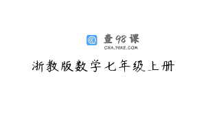 浙教版数学七年级上册
