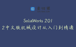 SolidWorks 2012中文版机械设计从入门到精通