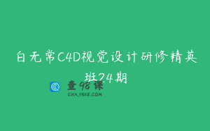 白无常C4D视觉设计研修精英班24期