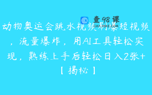 动物奥运会跳水视频刷爆短视频，流量爆炸，用AI工具轻松实现，熟练上手后轻松日入2张+【揭秘】