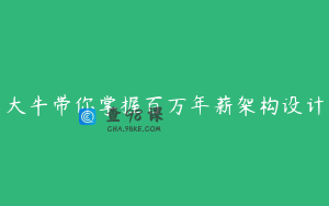 大牛带你掌握百万年薪架构设计