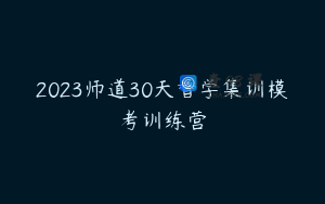 2023师道30天督学集训模考训练营
