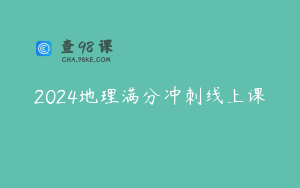 2024地理满分冲刺线上课
