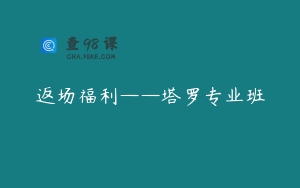 返场福利——塔罗专业班