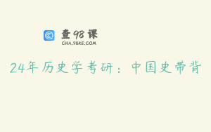 24年历史学考研：中国史带背